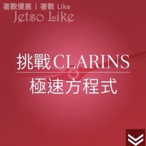 Clarins 極速大眼方程式 遊戲 送 豐富獎品