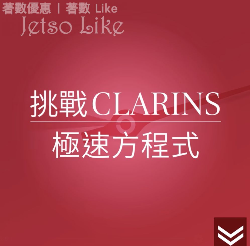 Clarins 極速大眼方程式 遊戲 送 豐富獎品