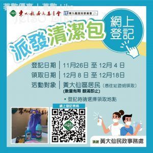 東九龍居民委員會 免費派發 清潔包