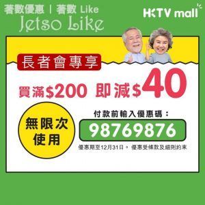 HKTVmall 長者會優惠 購物減$40