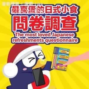 DON DON DONKI 免費換領 最喜愛的日式小食問卷調查獎賞券