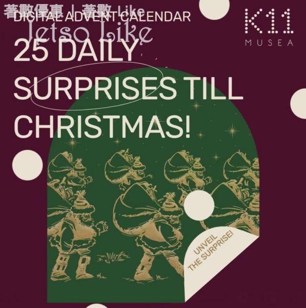 K11 MUSEA 聖誕倒數日曆 送 免費禮品、電子禮券 及 購物獎賞
