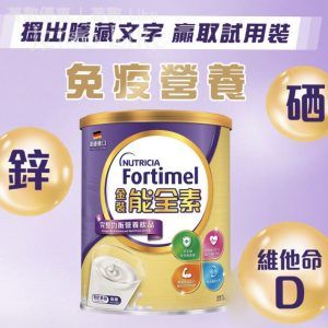Nutricia 免費送出 Fortimel 金裝能全素 試用裝