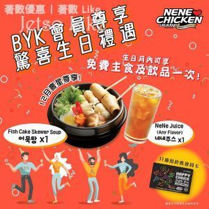 NeNe Chicken 生日禮遇 免費享用 魚糕湯一客 + NeNe Juice