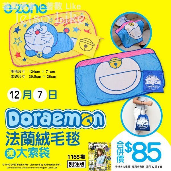 e-zone 隨書附上 Doraemon 法蘭絨毛毯連大索袋