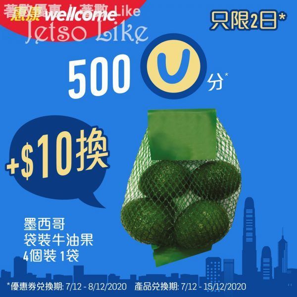 惠康 500 yuu分 + $10 換墨西哥袋裝牛油果