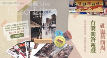 九龍城主題步行徑 有獎遊戲送 2021年座枱年曆
