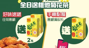 KFC 全日送維他菊花茶