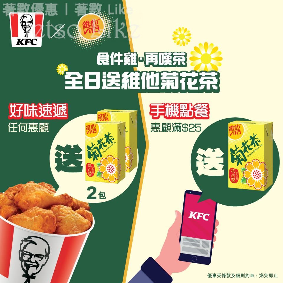 KFC 全日送維他菊花茶