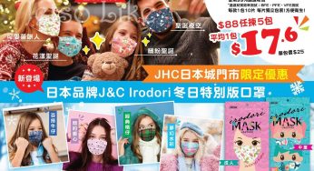 JHC 日本城 Irodori冬日特別版口罩 5包$88