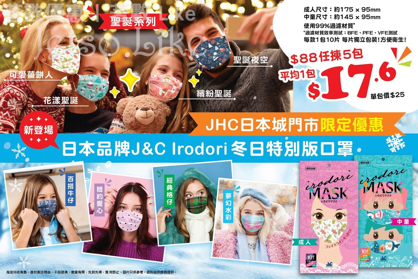 JHC 日本城 Irodori冬日特別版口罩 5包$88
