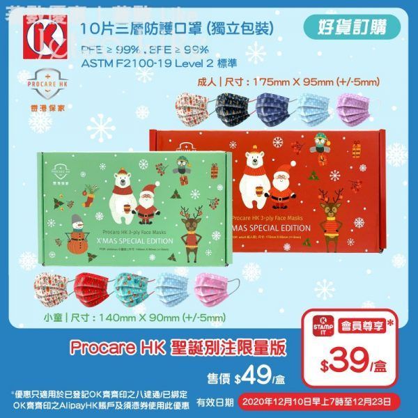 OK便利店 Procare HK聖誕別注限定版口罩 $49