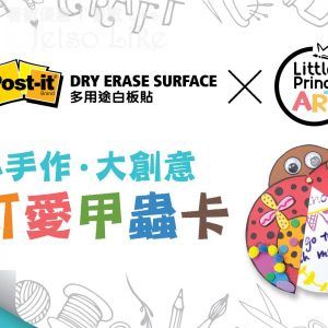 Little Prince ART 免費派發 3M Post-it 多用途白板貼及手工材料