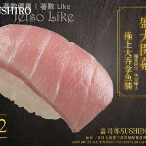 壽司郎Sushiro 藍田店開幕 極上大吞拿魚腩 $12