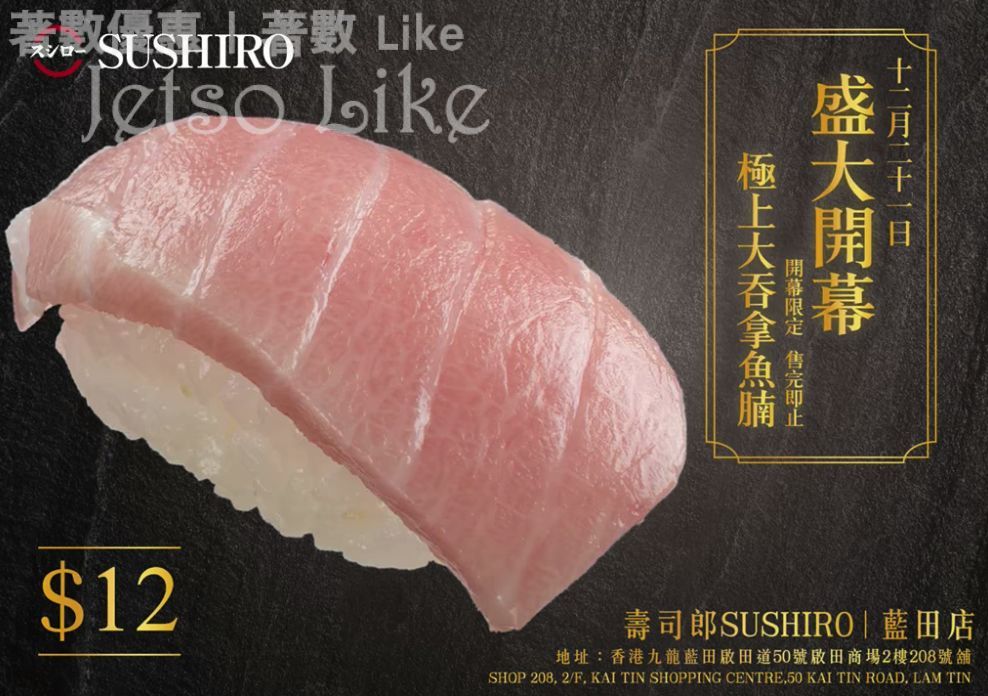 壽司郎Sushiro 藍田店開幕 極上大吞拿魚腩 $12