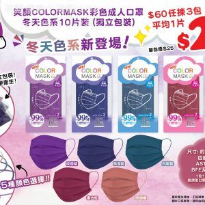 日本城 COLORMASK彩色成人口罩 3包$60