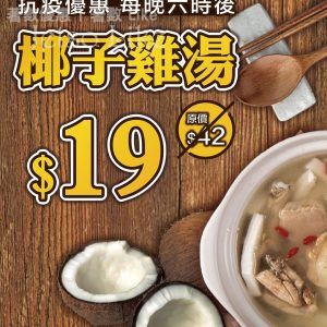 海皇粥店 滋潤湯水驅驅寒 椰子雞湯 $19