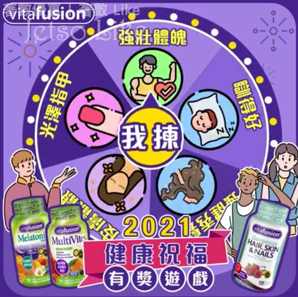 Vitafusion 有獎遊戲送 MultiVites多種維他命成人營養軟糖