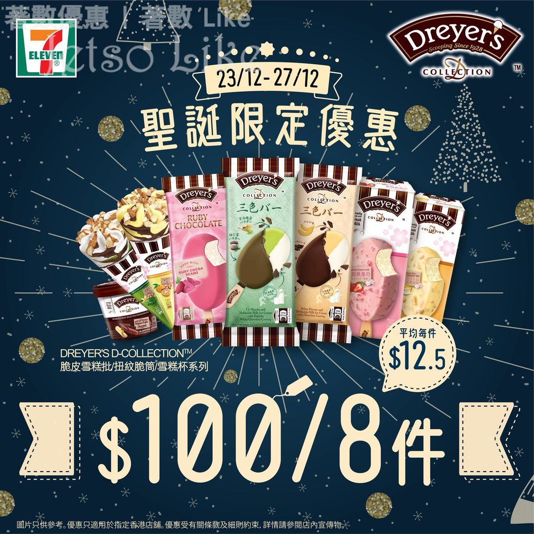 7-Eleven Dreyer’s D-Collection 脆皮雪糕批/扭紋脆筒/雪糕杯系列 $100 8件