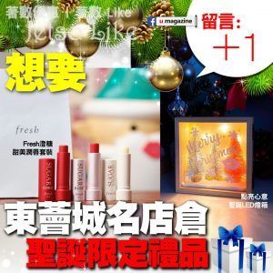 U Magazine 有獎遊戲送 東薈城名店倉聖誕限定禮品