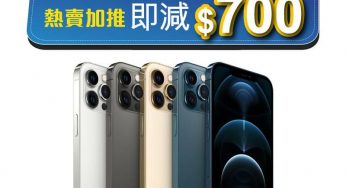 衛訊 iPhone 12 Pro Max 熱賣加推 即減$700