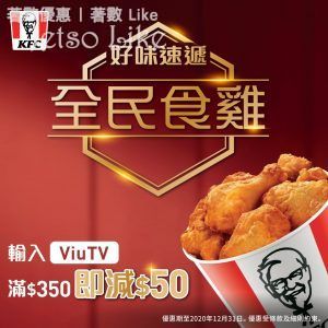 KFC 顧滿$350並輸入優惠碼 ViuTV 即減$50