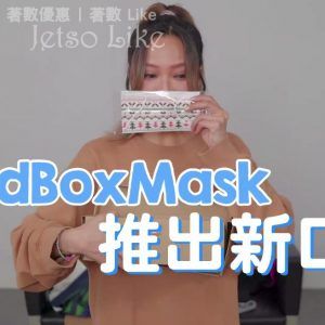 MedBox 有獎遊戲送 限量500盒 口罩
