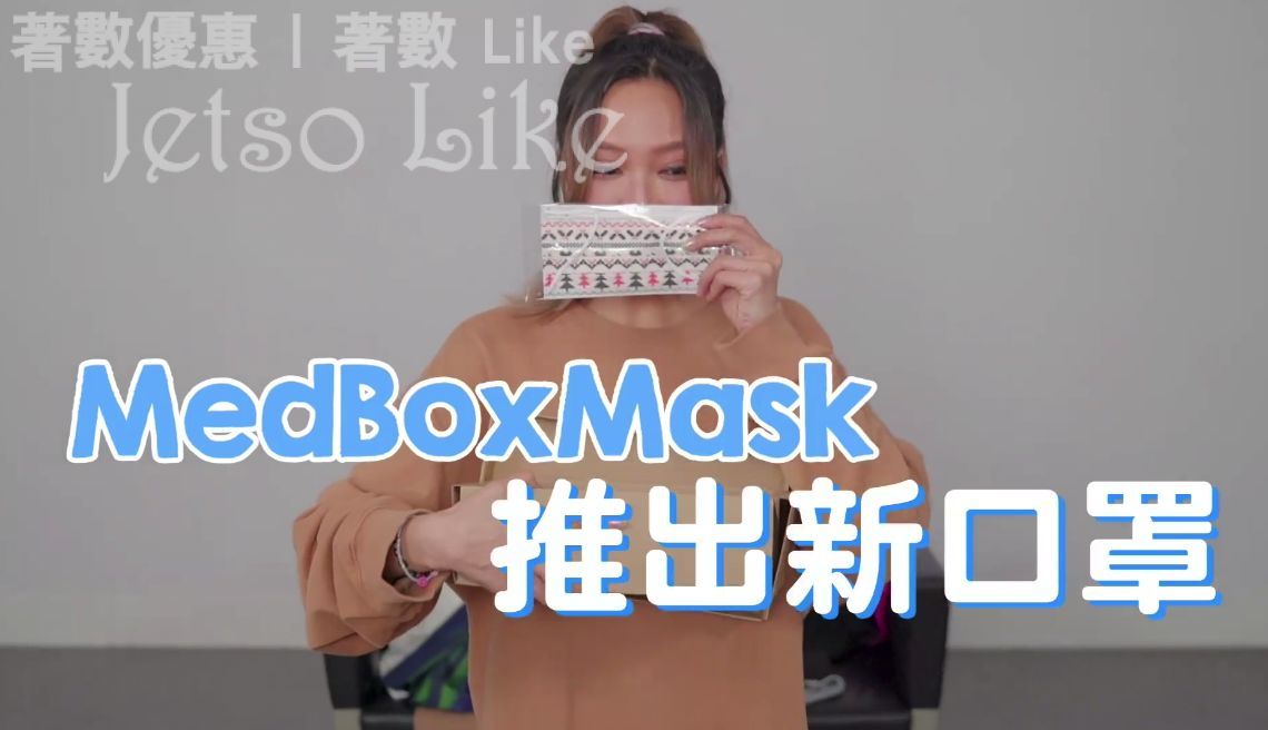 MedBox 有獎遊戲送 限量500盒 口罩