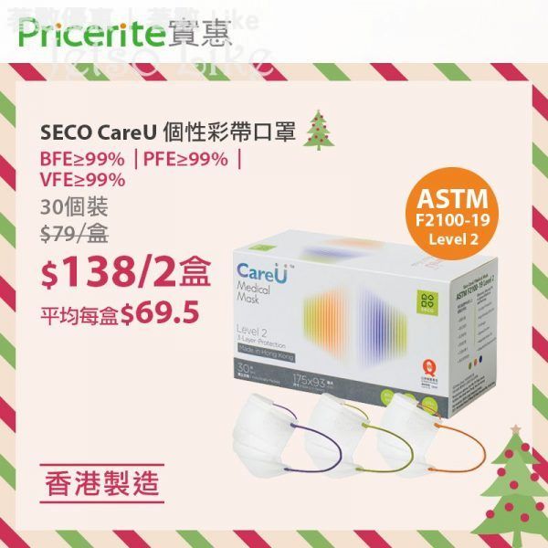 Pricerite實惠 SECO CareÜ Level2個性彩帶口罩 $138/2盒