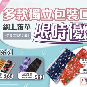 HKMB 最新優惠 聖誕及新年系列 獨立包裝口罩