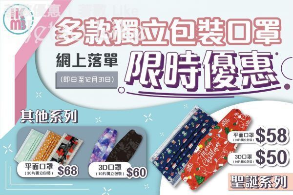 HKMB 最新優惠 聖誕及新年系列 獨立包裝口罩