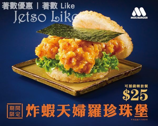 MOS Burger 冬日驚喜 炸蝦天婦羅珍珠堡 $25