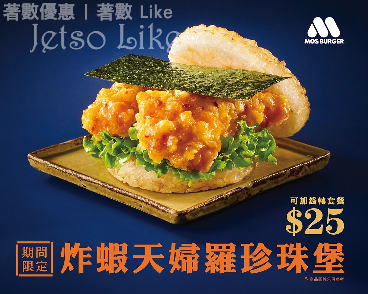 MOS Burger 冬日驚喜 炸蝦天婦羅珍珠堡 $25