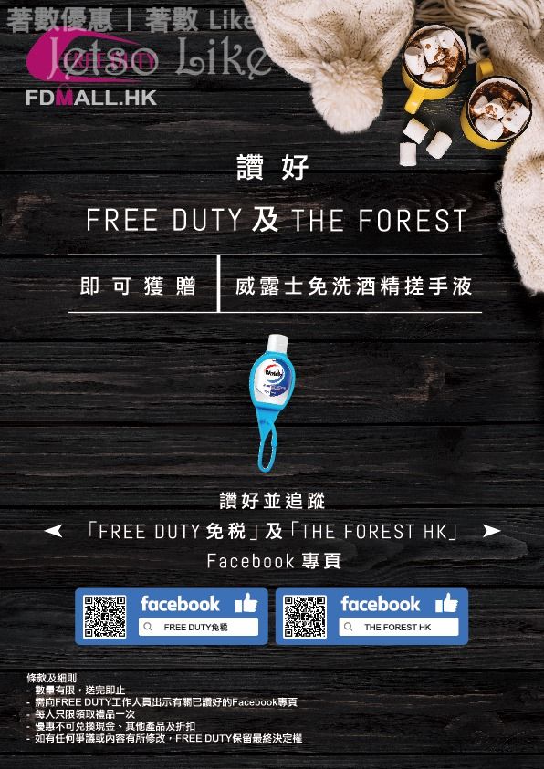 THE FOREST 免費換領 威露士搓手液