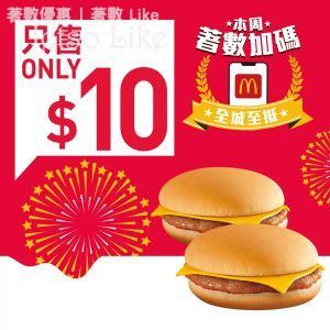 麥當勞 麥麥勁賞 火腿扒芝士漢堡 $10/2個