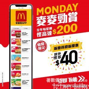 麥當勞 App 新用戶專享迎新優惠 慳高達$200