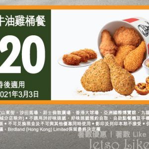 KFC 惠顧越南牛油雞桶餐 減$20