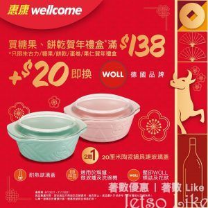 惠康 新年廚具迎金牛 換購WOLL 陶瓷鍋具連玻璃蓋