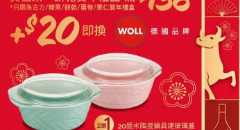 惠康 新年廚具迎金牛 換購WOLL 陶瓷鍋具連玻璃蓋