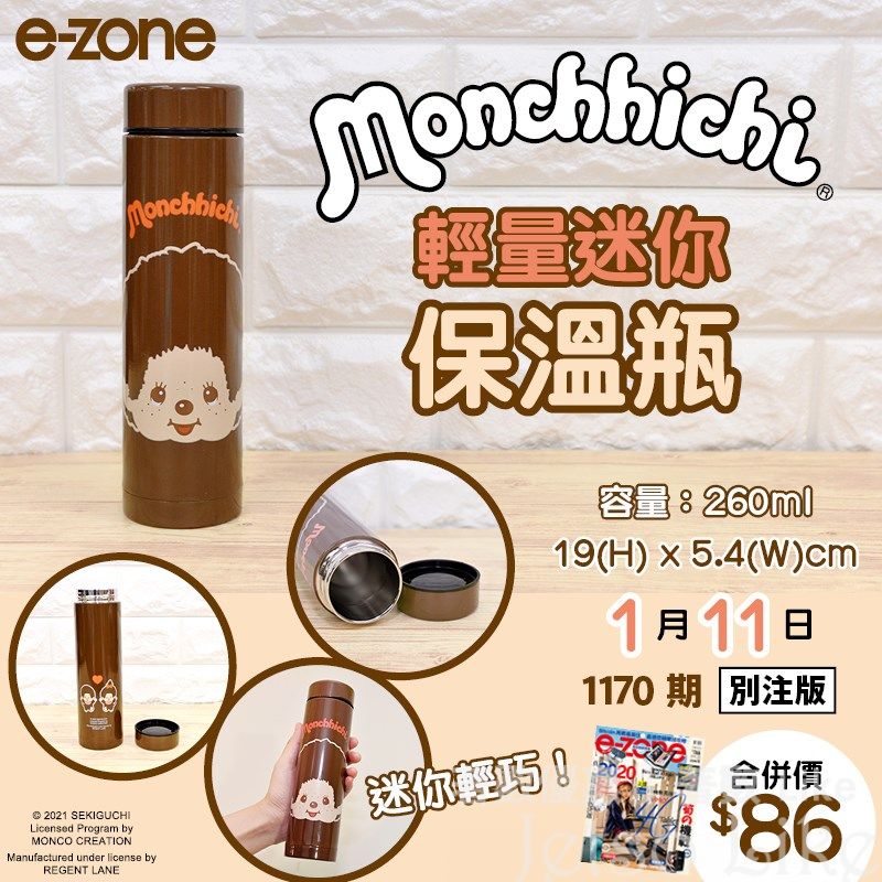 e-zone 別注版 附上 MONCHHICHI 輕量迷你保溫瓶