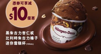 7-Eleven HäagenDazs 憑券可享減$10優惠