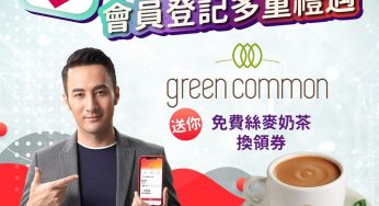 中原地產App 免費換領 Green Common 麥奶茶換領券