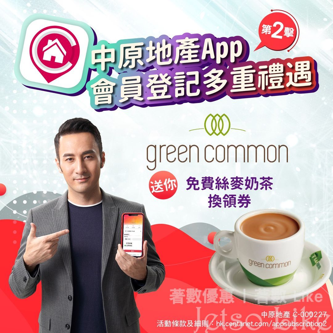 中原地產App 免費換領 Green Common 麥奶茶換領券