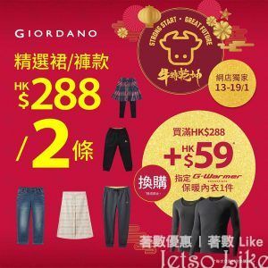 GIORDANO 網店精選裙及褲款 $288/2條 加$59換購G-Warmer保暖內衣