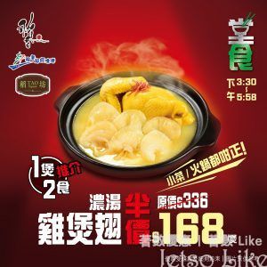 飲食 小菜8折 火鍋5折 濃湯雞煲翅 優惠價$168