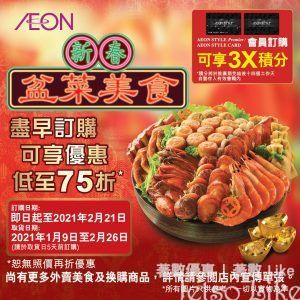 AEON會員 新春盆菜美食 低至75折優惠