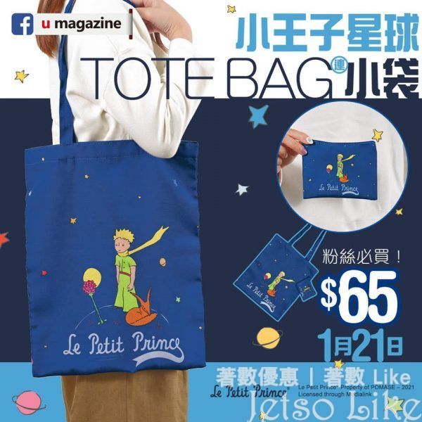 U Magazine 隨書附上 小王子星球 Tote Bag 連小袋