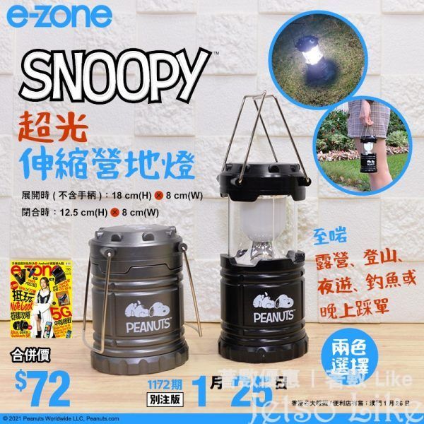 e-zone 隨書附上 SNOOPY 超光伸縮營地燈