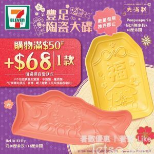 7-Eleven 買滿$50 加$68 換購 Sanrio characters豐足陶瓷大碟