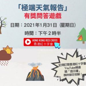 香港紅十字會 極端天氣報告 首播 送 精美口罩套